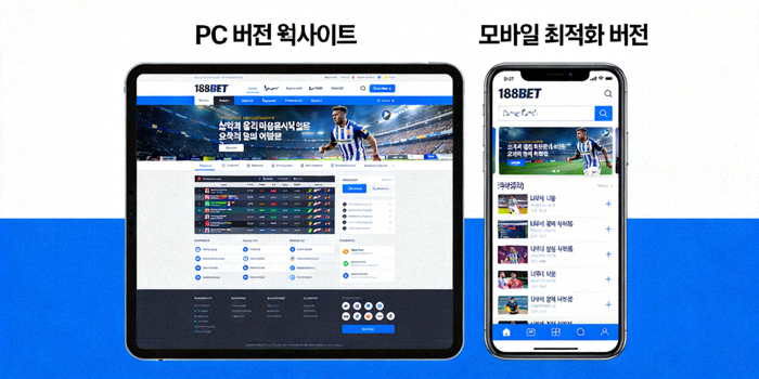 188BET의 PC 버전 웹사이트와 모바일 최적화 버전의 화면 비교 이미지